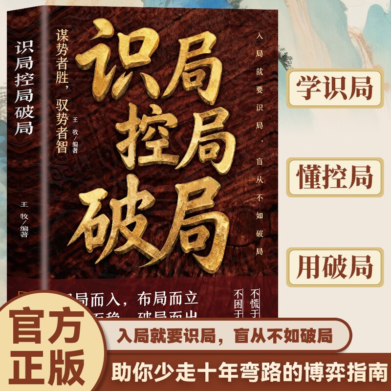 识局控局破局 博弈思维处世谋略书籍 看懂局势布局成事 提升格局眼光 人情世故社交智慧 普通人成长逆袭励志读物