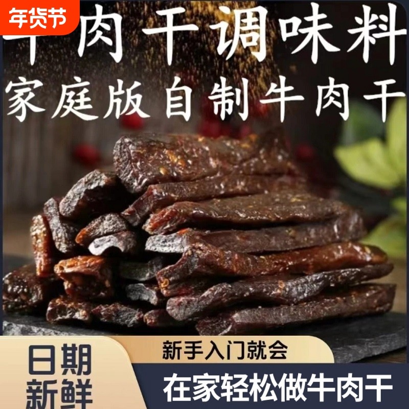 自制手撕牛肉猪肉干腌制料风干牛肉调味料麻辣烤肉干腌料家用孜然,粮油调味/速食/干货/烘焙,烧烤调料/腌料,淘宝优惠券,粉丝福利购,淘宝优惠卷