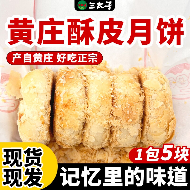 三太子黄庄月饼传统手工制作蛋黄五仁板栗红枣酥皮月饼糕点特产