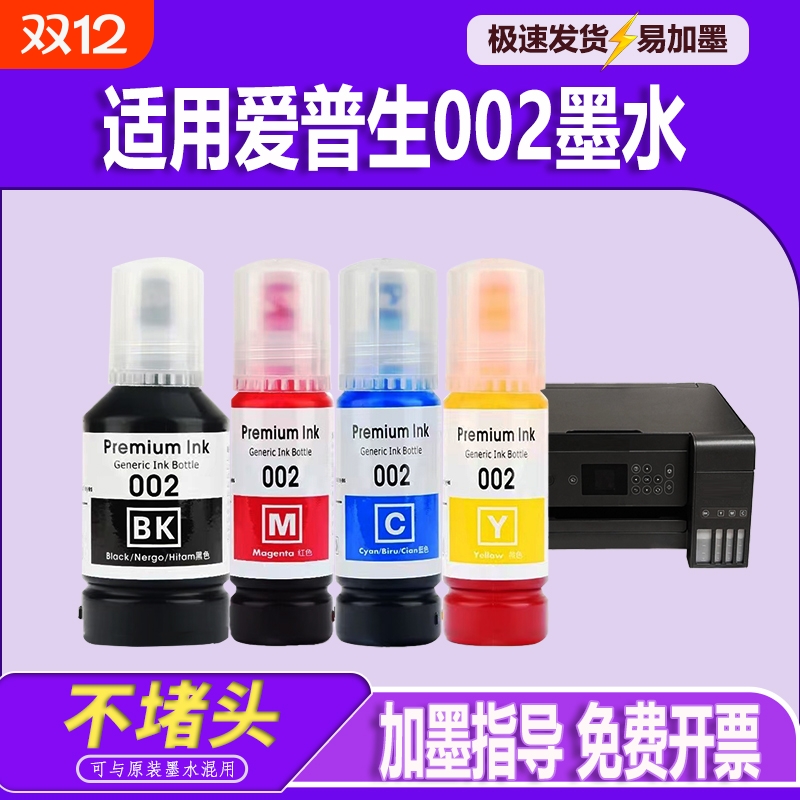 适用EPSON爱普生002墨水L4168 L4266 L4268 L4263 L6178 L6198 L4166 L4269 L6278 L6279 L6298打印机墨水