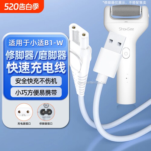 适用showsee/小适B1-W电动修脚器充电线充电器磨脚器修足器USB数据线电源线配件