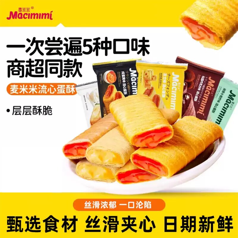 麦米米流心蛋酥咸蛋黄芝士味夹心蛋卷点心独立小包办公室休闲零食