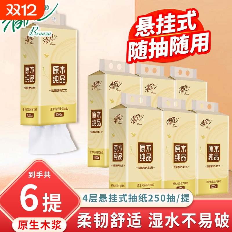 清风原木抽纸悬挂式4层250抽6提卫生纸餐巾纸大包家用实惠装纸巾