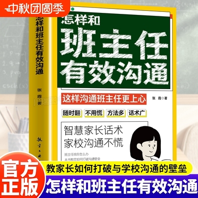 怎样和班主任有效沟通写给家长的346句话术家校不慌父母教育孩子需读与学生交流简单高效技巧心理辅导图书老师学校正版教师