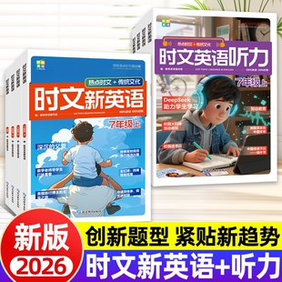 现货速发2026新款 时文英语听力训练初中7年级八年级上下册中考热点时事传统文化创新命题预测专项听力题新版