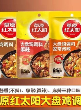 草原红太阳大盘鸡调料150g酱香微辣麻辣红烧底料烧鸡家常炖菜鲜香