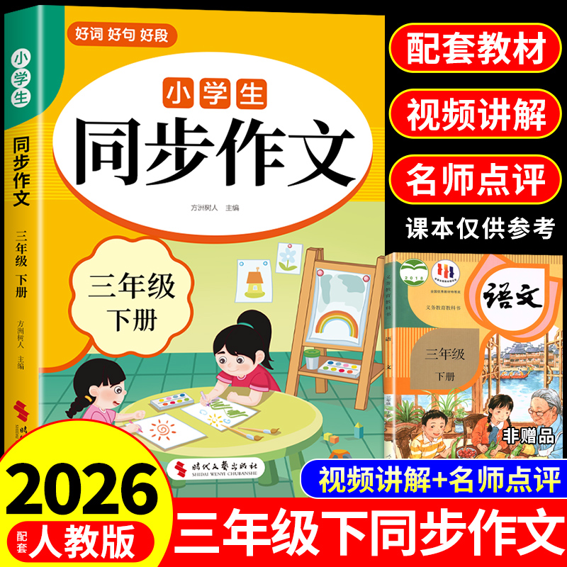 2026三年级下册同步作文配套人教版 3三年级上同步作文三下小学生作文书大全2025小学语文推荐优秀作文范文精选每日一练三上老师K