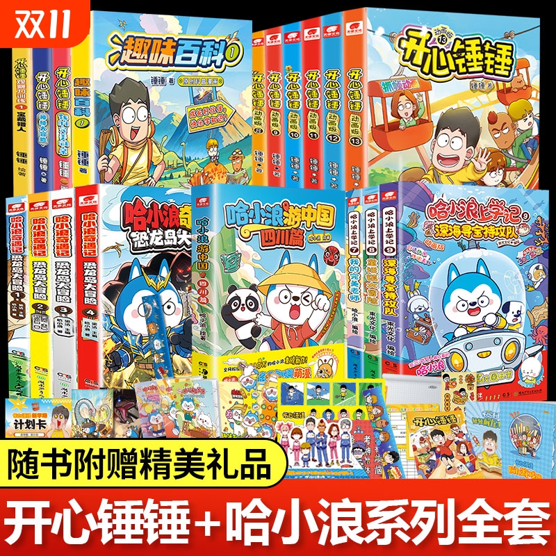 开心锤锤哈小浪漫画全套系列