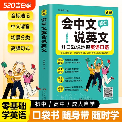 【官方正版】会中文就会说英文国际音标日常口语常词汇扫描听音频自学英语日常交际场景对话中文谐音翻译英语初学者零基础入门书籍