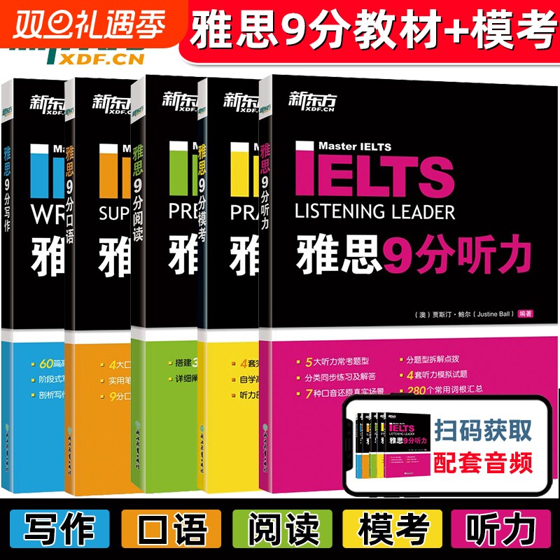 雅思9分系列听力+口语+阅读+写作