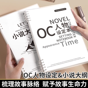 OC人物设定本小说写作大纲框架设定本写小说专用b5活页本子动画分镜创作专用活页纸手稿画册本人设角色模板本