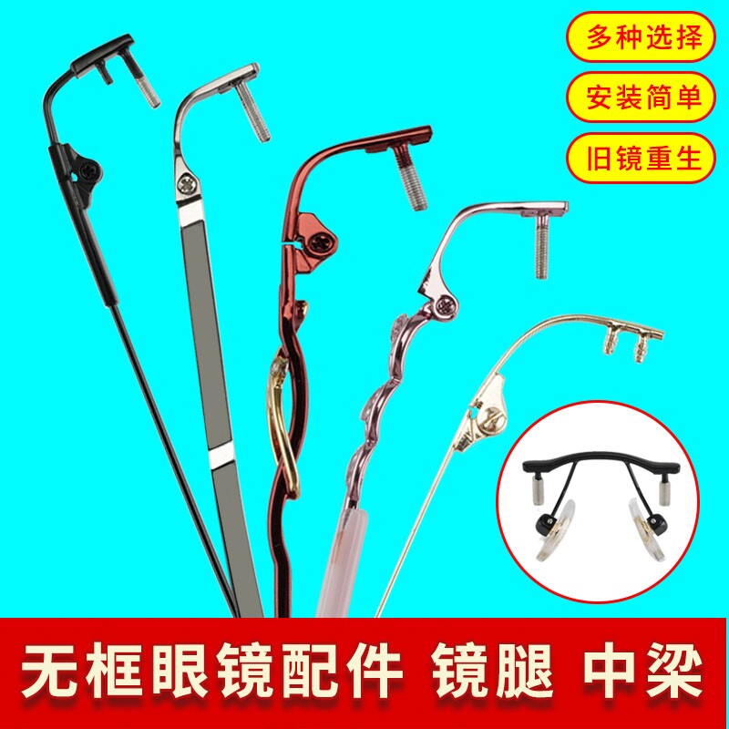无框眼镜腿眼镜脚一对通用男女款眼镜架配件单孔鼻托中梁支架更换图片