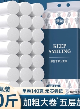 漫花卫生纸卷纸纸巾实惠装家用整箱10斤大粗5层无芯卷筒厕纸手纸