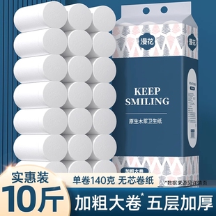 漫花卫生纸卷纸纸巾实惠装 家用整箱10斤大粗5层无芯卷筒厕纸手纸