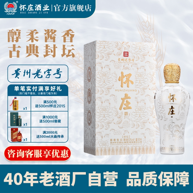 怀庄酒封坛53度酱香型白酒500ml纯粮食白酒