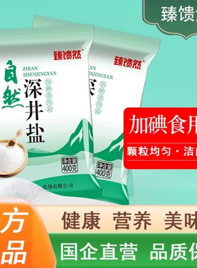 食用加碘深井盐精制一级细盐健康家用炒菜好吃调味深井盐盐场自营