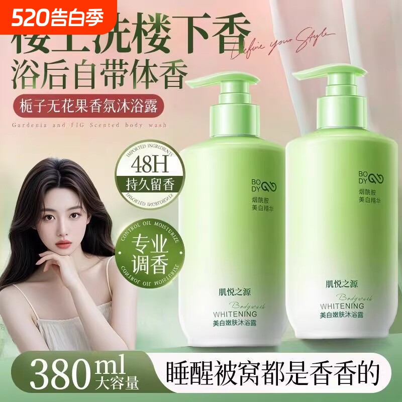 肌悦之源美白嫩肤沐浴露全身持久留香烟酰胺深层清洁保湿官方旗舰