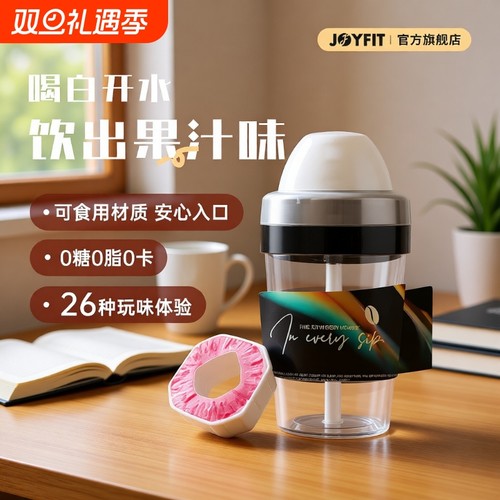 JOYFIT玩味水杯白水喝出果汁味