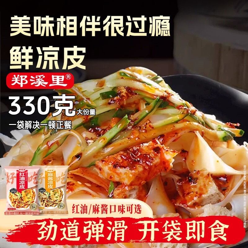 330g开袋即食麻酱红油凉皮方便速食擀面皮袋装外卖免煮米皮香辣图片