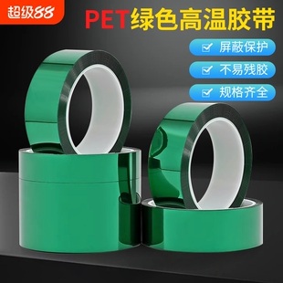 PET绿色高温胶带0.06mm厚绝缘电镀喷塑喷涂烤漆遮蔽保护膜胶带PCB线路板半透明耐高温200度隔热绝缘胶带批发
