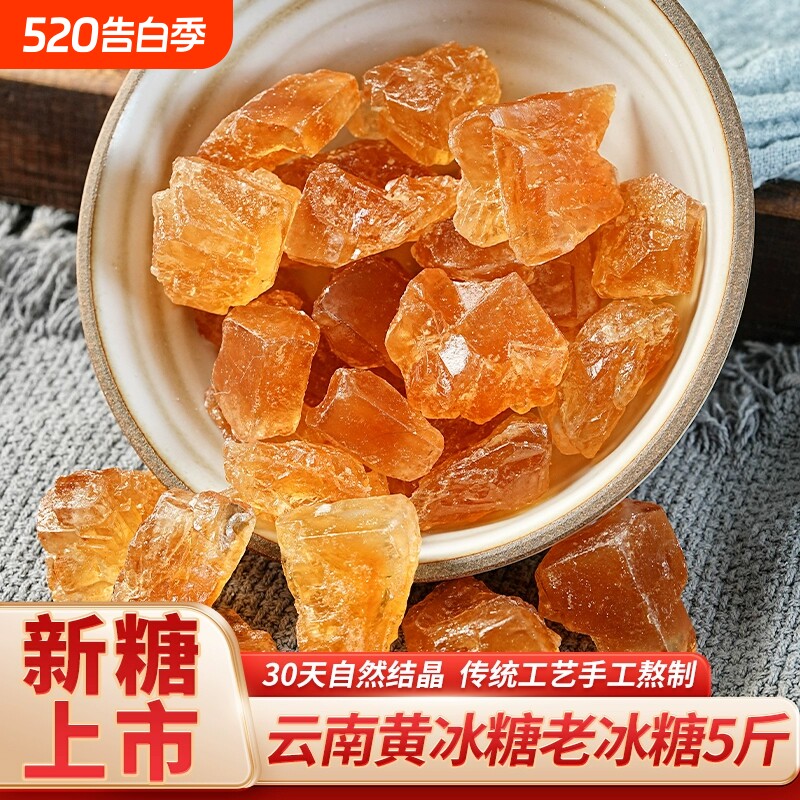 古法老冰糖正宗小粒黄冰糖云南甘蔗手工泡酒土冰糖5斤散装专用