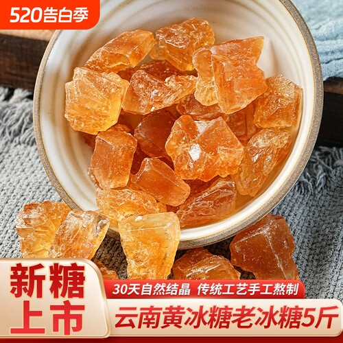 云南正宗甘蔗古法老冰糖黄冰糖