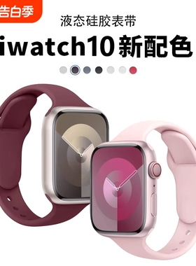 适用applewatch10/10苹果手表表带iwatch9小蛮腰秋冬s8硅胶女新款7/6/5/4/3/2SE运动44/40/41/45mm夏女白色