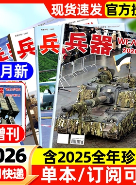 兵器杂志2026年1/2/3/4月新【全年/半年订阅】2025全年现货含增刊AB珠海航展武器军事百科装备现代轻兵器非过刊