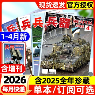 兵器杂志2026年1/2/3/4月新【全年/半年订阅】2025全年现货含增刊AB珠海航展武器军事百科装备现代轻兵器非过刊