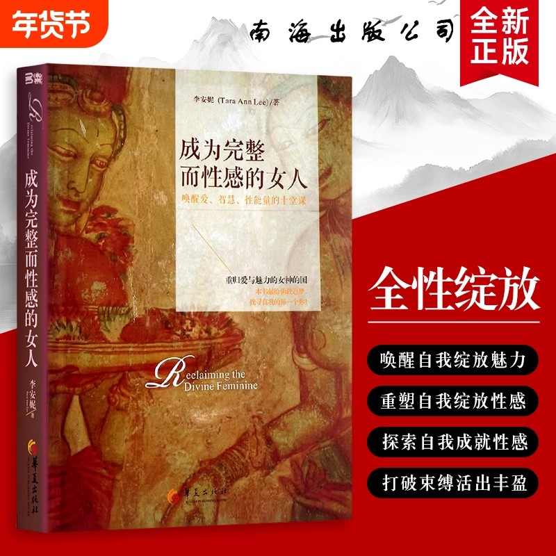 成为完整而性感的女人 唤醒爱、智慧、性能量的十堂课 李安妮著 全