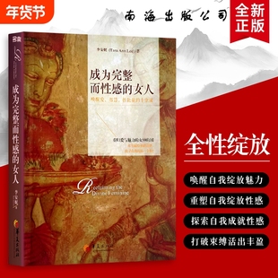 成为完整而性感的女人 唤醒爱、智慧、性能量的十堂课 李安妮著 全新正版 女人的性感藏在自我和解里 完整女人的性感哲学