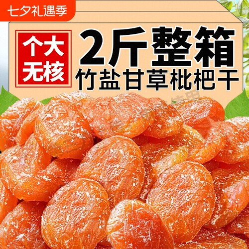 竹盐甘草枇杷干|超1000次加购