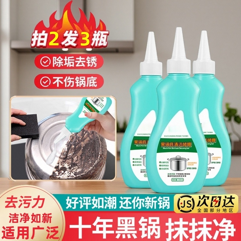 洗锅底黑垢不锈钢清洁剂厨房锅具啫喱清洗除黑剂除锈油污强力去污