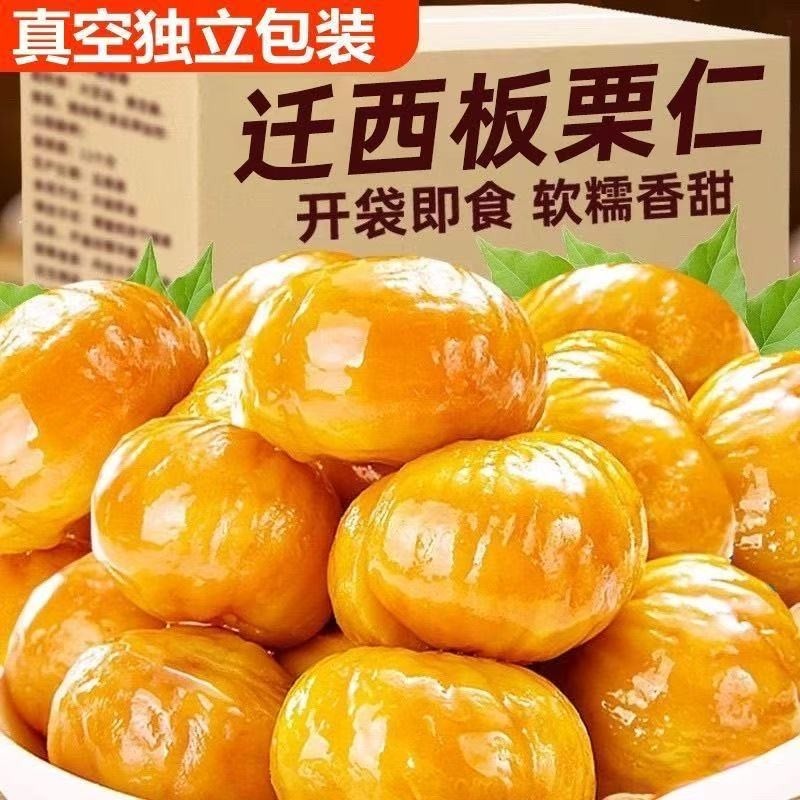 板栗甘栗仁栗仁仁油小包装无添加剂即食熟制休闲真空零食坚果栗子