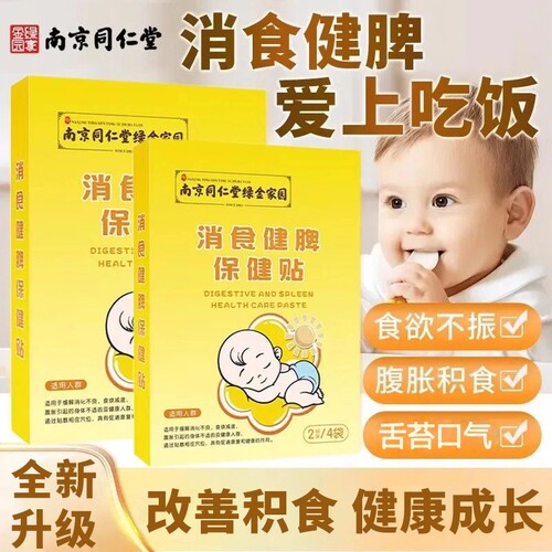 【南京同仁堂】消食贴调理脾胃贴