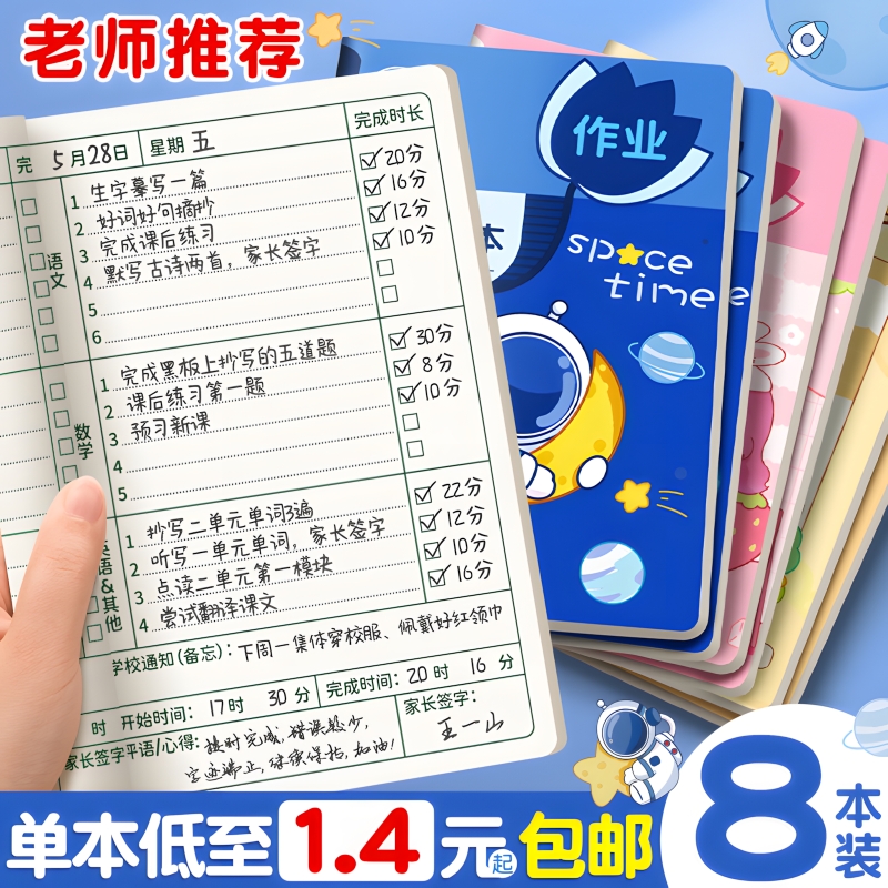 作业登记本小学生专用记作业本小本子抄一年级二三年级家庭作业记录本打卡计划表记事本家校笔记本好句好词