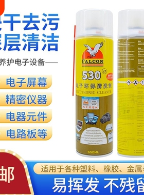 530清洁剂精密电子清洁剂530鹰牌Falcon主板电脑除尘贴膜除胶