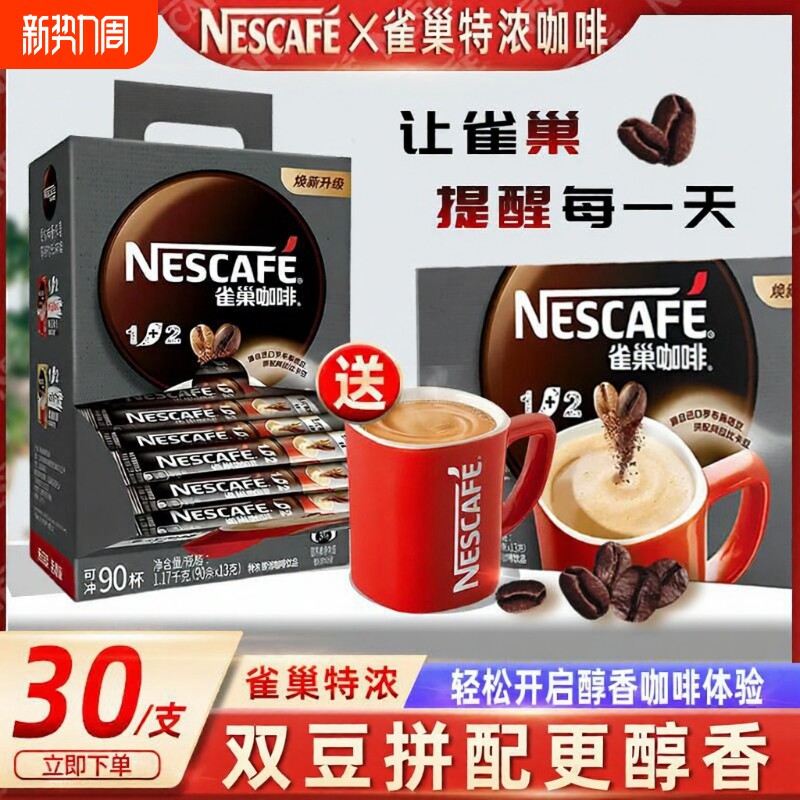 雀巢咖啡12特浓三合一速溶咖啡粉学生提神咖啡90条装正品原味袋装