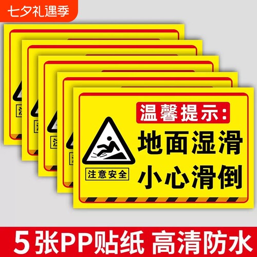 当心滑倒地面湿滑温馨提示牌
