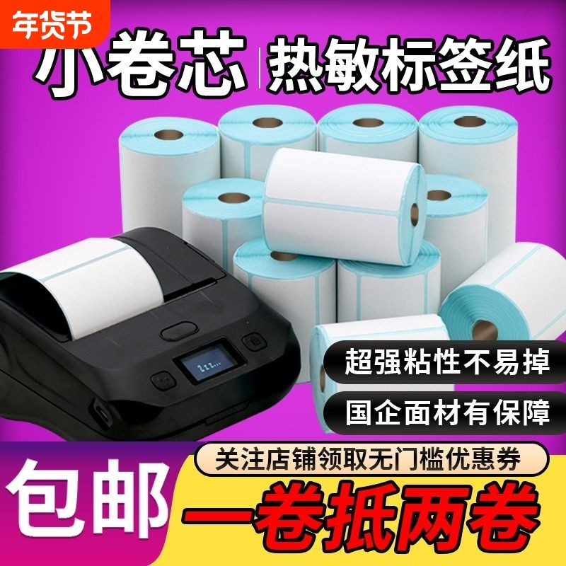 图小卷芯三防热敏纸不干胶标签30/40/50/60/70条码防水箱唛吊牌323bm322打印机不粘胶条形码竖版双排撕不烂,办公设备/耗材/相关服务,标签打印纸/条码纸,淘宝优惠券,粉丝福利购,淘宝优惠卷