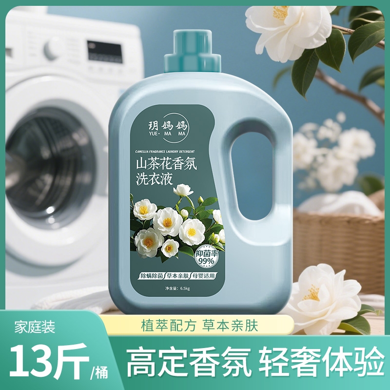 玥妈山茶花13斤香氛洗衣深层洁净留香持久柔顺去污家用除螨衣物