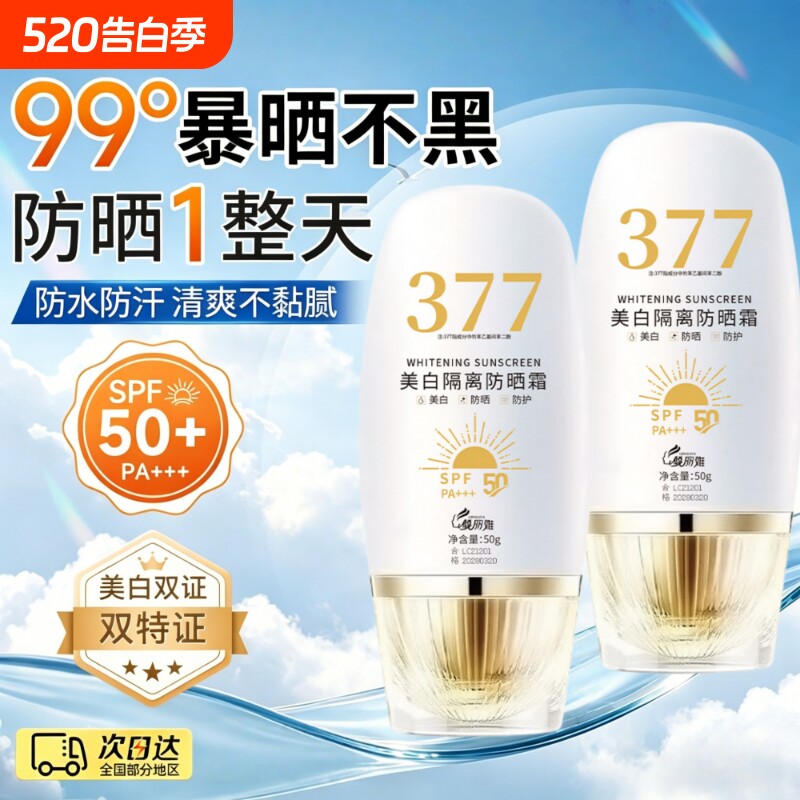 美白隔离防晒霜乳防水汗身体防护喷雾高倍防紫外线男女军训SPF50