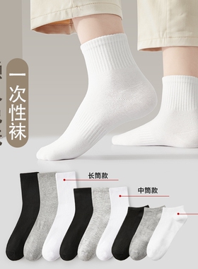 一次性袜子女男日抛非纯棉短袜中筒袜白色长筒袜防滑新疆棉吸汗
