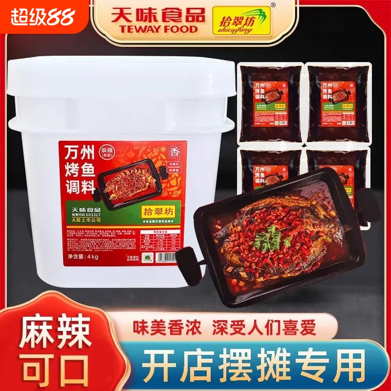 拾翠坊万州烤鱼调料8斤商用香辣麻辣酱料蒜香酱香专用料调味料图片