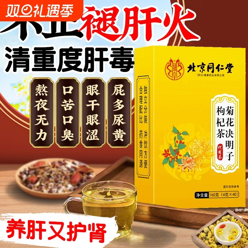 北京同仁堂菊花枸杞决明子养肝护肝茶排毒清肝调理男女正品旗舰店