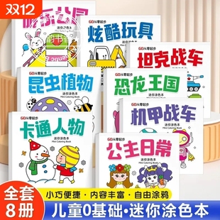 迷你涂色本全套8册0 款 6岁宝宝儿童启蒙绘画书幼儿认知动植物交通工具填色本早教涂鸦本亲子互动涂色玩具趣味早教学习教具 最新