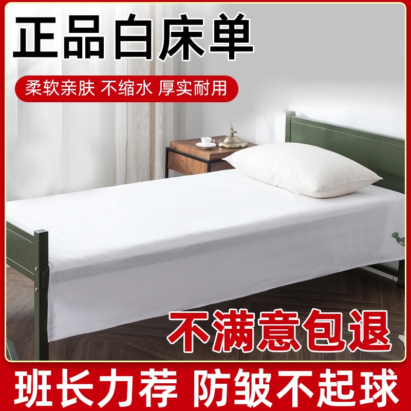 正品制式白床单加厚纯白军训学生军人单人防皱不起球宿舍
