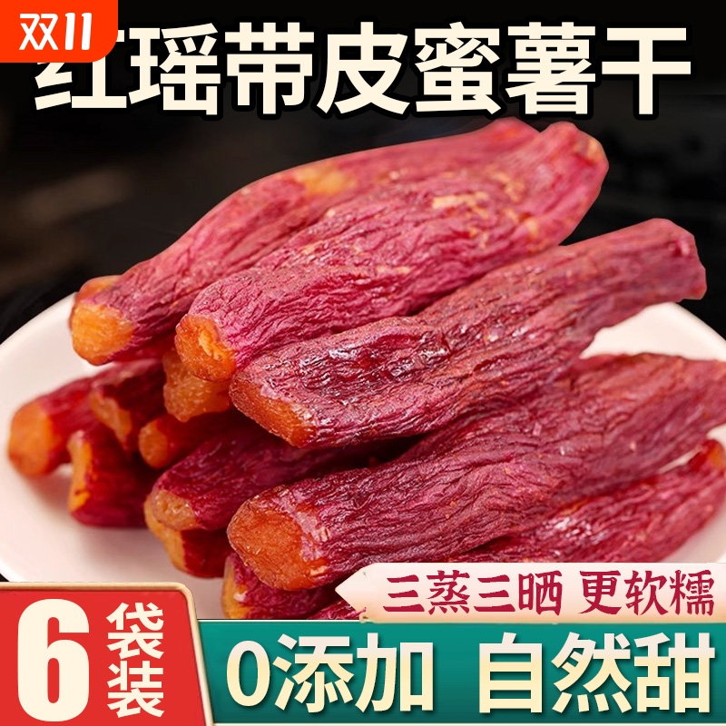 红瑶蜜薯干红薯干农家自制地瓜干自晒即食小香薯倒蒸烤番薯干零食