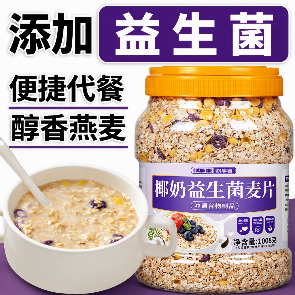 椰奶益生菌麦片免煮代餐即食懒人营养早餐冲泡燕麦片图片