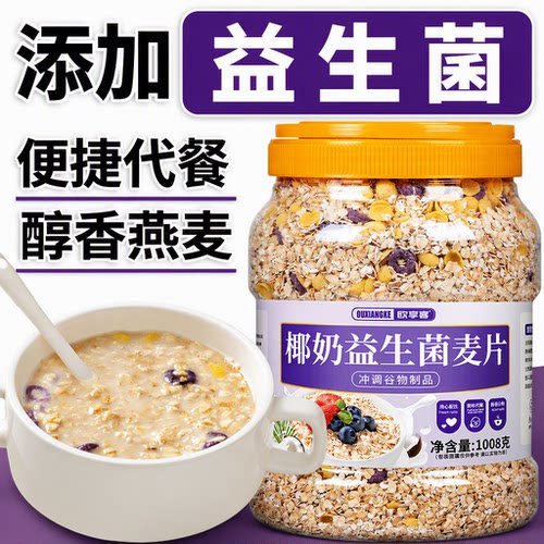 椰奶益生菌麦片免煮代餐即食懒人营养早餐冲泡燕麦片